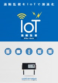 920MHzを活用して点在するデータを収集「IoT遠隔監視ソリューション」