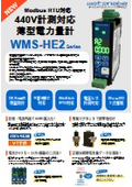 440V Measurement Compatible Thin-Type Power Meter 'WMS-HE2 Series'