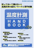 [Brochure] Explaining the basics and specialized knowledge of temperature measurement! "Temperature Measurement Handbook"