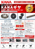 KANAギヤ お試し導入キャンペーン