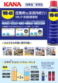 WD-40 防錆油・潤滑油 チラシ