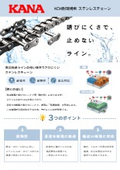 KCM ステンレスチェーン