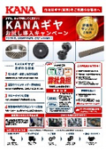 KANAギヤ お試し導入キャンペーン