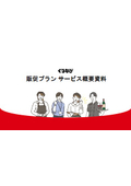 飲食店向け加盟プラン『ぐるなび販促プラン』紹介資料