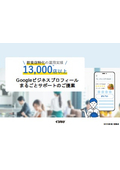 Googleビジネスプロフィール関連商材紹介資料