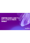設備管理の高度化と点検プランレビューによるコスト適正化