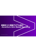 間接材コスト削減プログラム -Accenture Zero Based Spending-