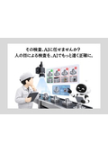 製造業特化型AIソリューション『ノウハウ継承AI』