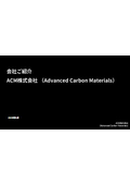 ACM株式会社(Advanced Carbon Materials) 会社紹介