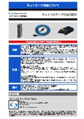 ネットワーク機器について