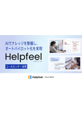 Helpfeel コールセンター向け 活用資料