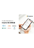 Helpfeel 導⼊事例6選