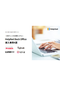 Helpfeel Back Office 導⼊事例4選