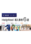 Helpfeel 導入事例6選＜製造業・メーカー＞