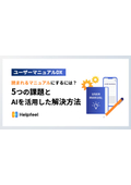 読まれるマニュアルにするには？5つの課題とAIを活用した解決方法