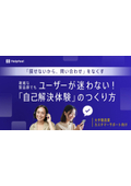 複雑な製品群でもユーザーが迷わない！「自己解決体験」のつくり方
