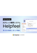 自己解決AIシステム「Helpfeel（ヘルプフィール）」