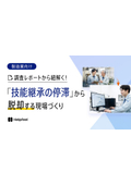 調査レポートから紐解く！ 「技能継承の停滞」を脱却する現場づくり