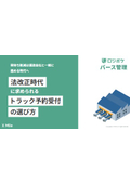 【資料】法改正時代に求められるトラック予約受付の選び方