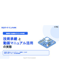 調査レポート『技術承継と動画マニュアル活用の実態』