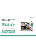 物流DXで現場と経営をまるっと最適化 ロジポケ