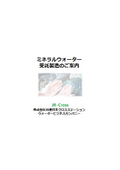 ミネラルウォーター受託製造