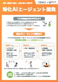 特化AIエージェント開発
