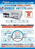 UPS内蔵 国産産業用PC　EMBOX AE1170