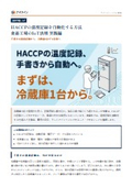 HACCPの温度記録を自動化｜冷蔵庫1台から始めるIoT