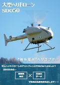 大型ヘリドローン『SDO50』