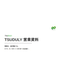 TSUDULY 営業資料