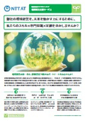 環境経営コンサルティング『環境報告支援サービス』