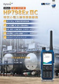 特定小電力携帯型無線機『HP798ExIIC』