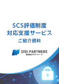 SCS評価制度対応支援サービス