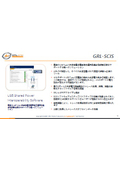 相互運用性ソフトウェア『GRL-SCIS』