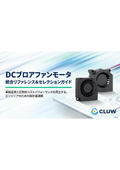 DCブロアファンモータ：技術資料
