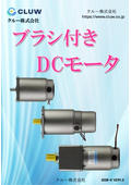 ブラシ付きDCモータ