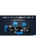 バッテリ駆動ACサーボモータ：技術資料