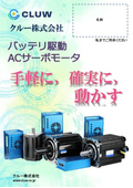 バッテリ駆動ACサーボモータ