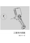 SAシリーズ工業内視鏡説明書