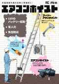エアコンホイスト