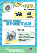 エアコン室外機固定金具