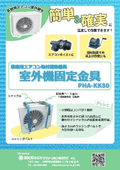 エアコン室外機固定金具
