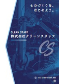 株式会社クリーンスタッフ 会社案内