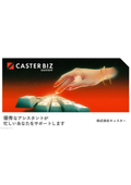 【サービス資料】CASTER BIZ assistant