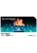 【サービス資料】CASTER BIZ accounting