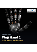 Wuji Hand 2 Product Catalog (Japanese Version)