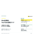 BtoB企業のYouTube活用ガイド｜問い合わせ・商談につなげる企画と運用
