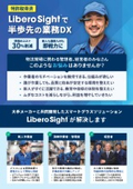 倉庫や物流現場DX スマートグラスソリューション『Libero Sight』