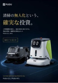 業務用AI清掃ロボット『PUDU CC1 / PUDU MT1』